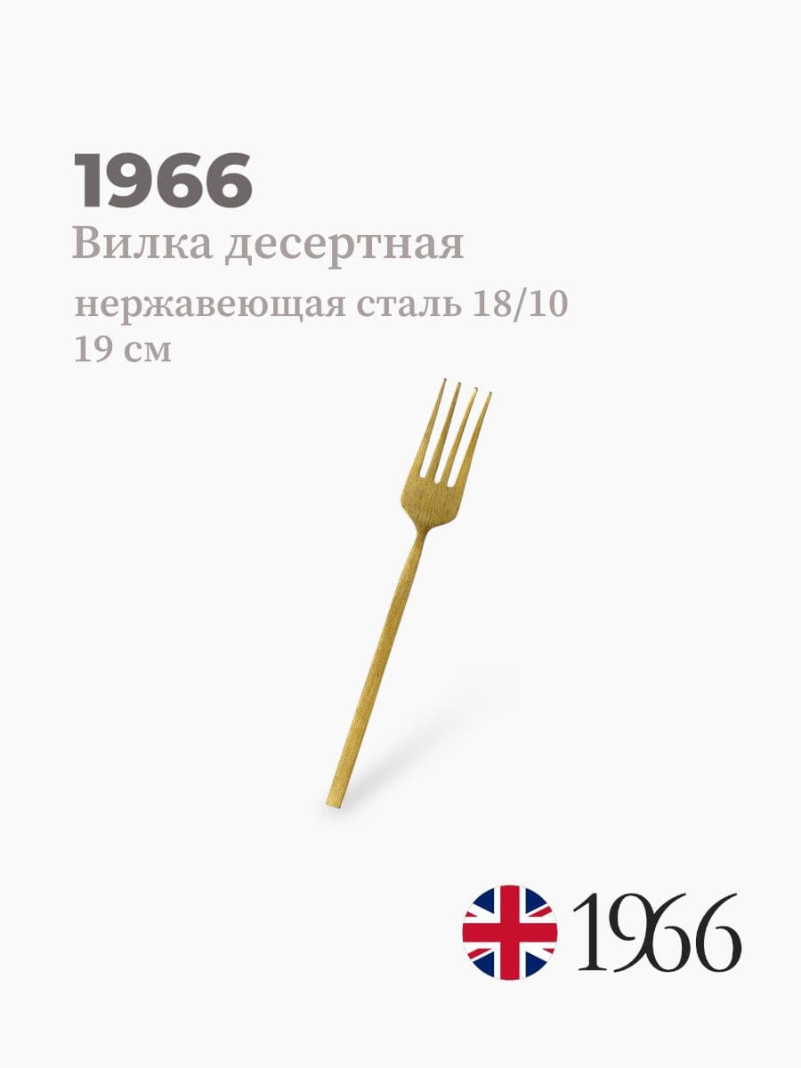 Вилка десертная, VK-1602, 1966, 19 см, Англия
