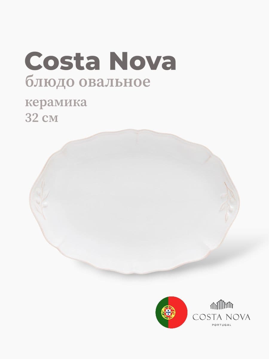 Блюдо овальное, Costa Nova, Alentejo, 32x22 см, керамика, Португалия