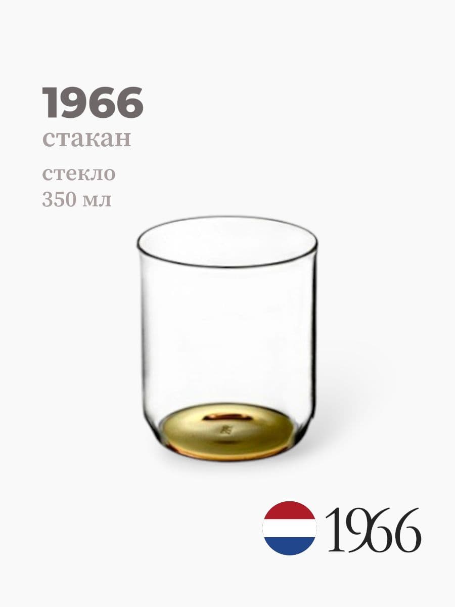 Стакан, 1966, 350 мл, стекло, Нидерланды