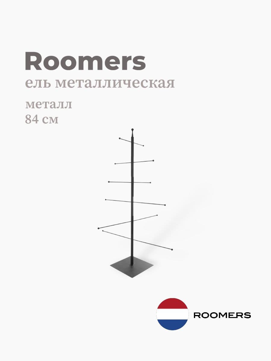 Ель металлическая, Roomers Furniture, 84 см, металл, Нидерланды