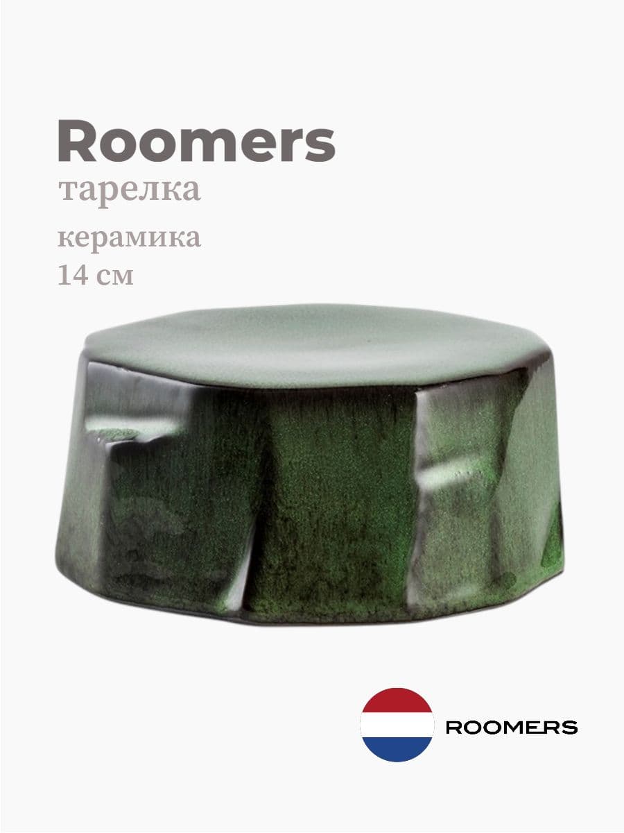 Тарелка круглая, Roomers Tableware, 14 см, керамика, Нидерланды