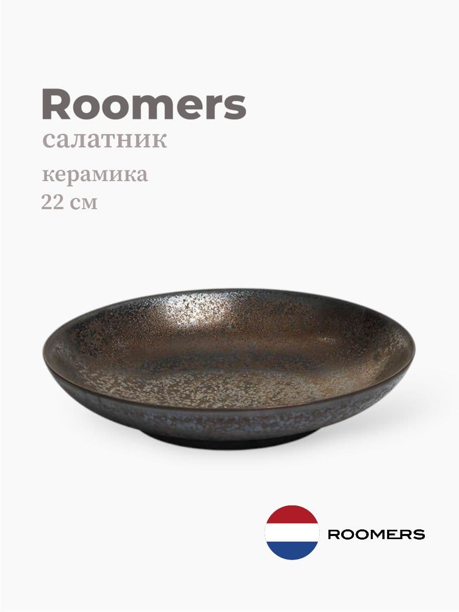 Салатник, Roomers Tableware, Isamu, 22 см, каменная керамика, Нидерланды