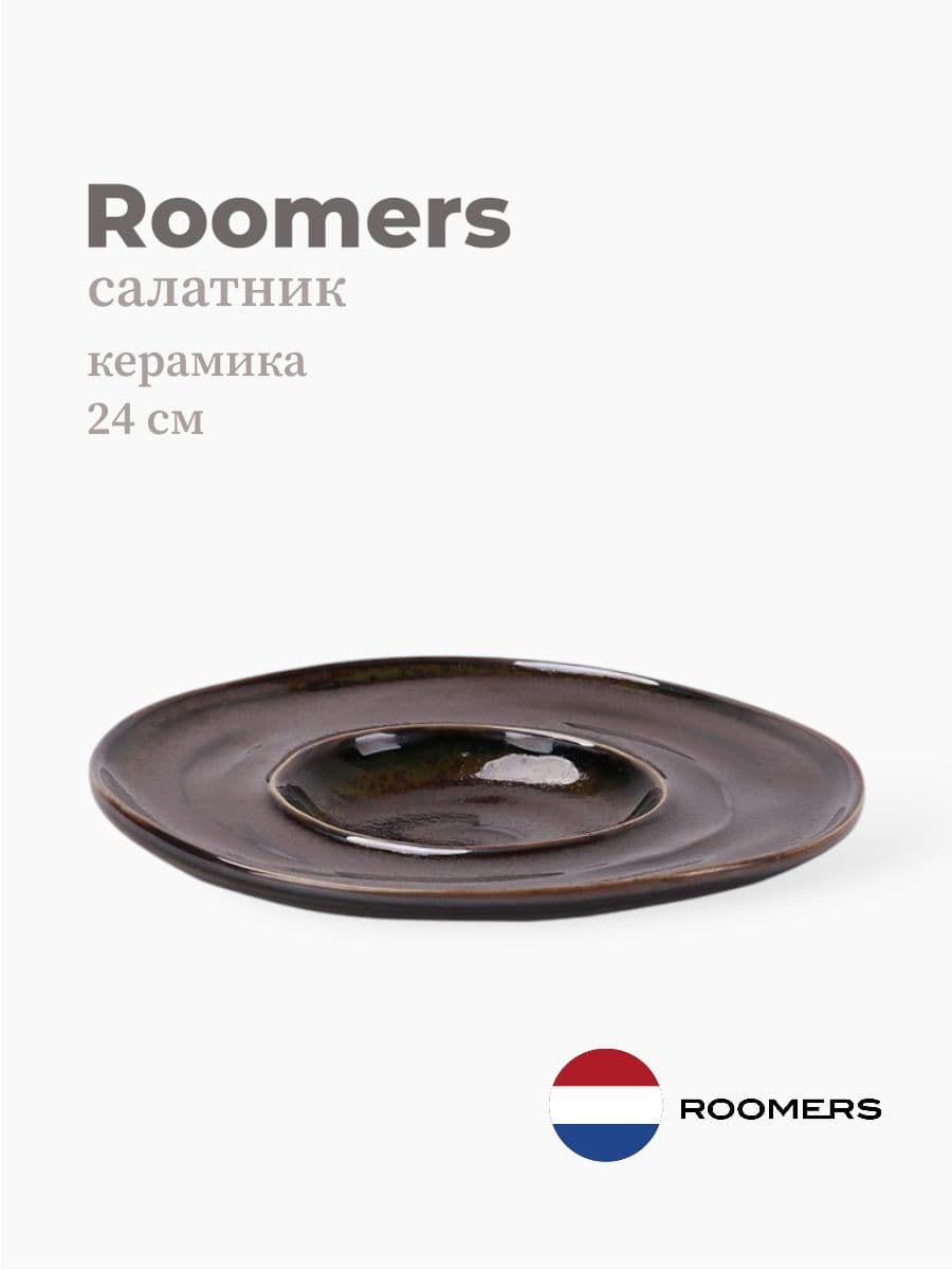 Салатник, Roomers Tableware, 24 см, каменная керамика, Нидерланды