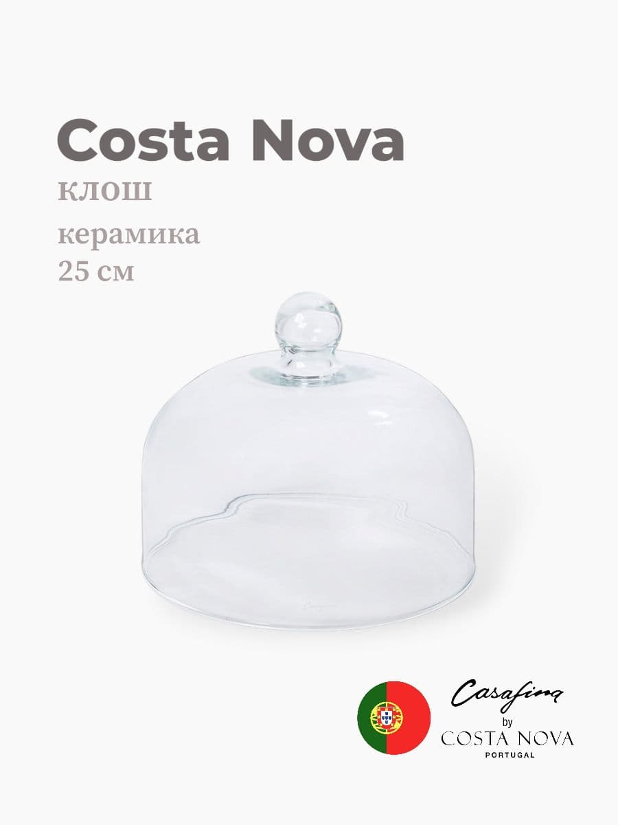 Клош, Casafina by Costa Nova, Glass Domes, 25 см, стекло, Португалия