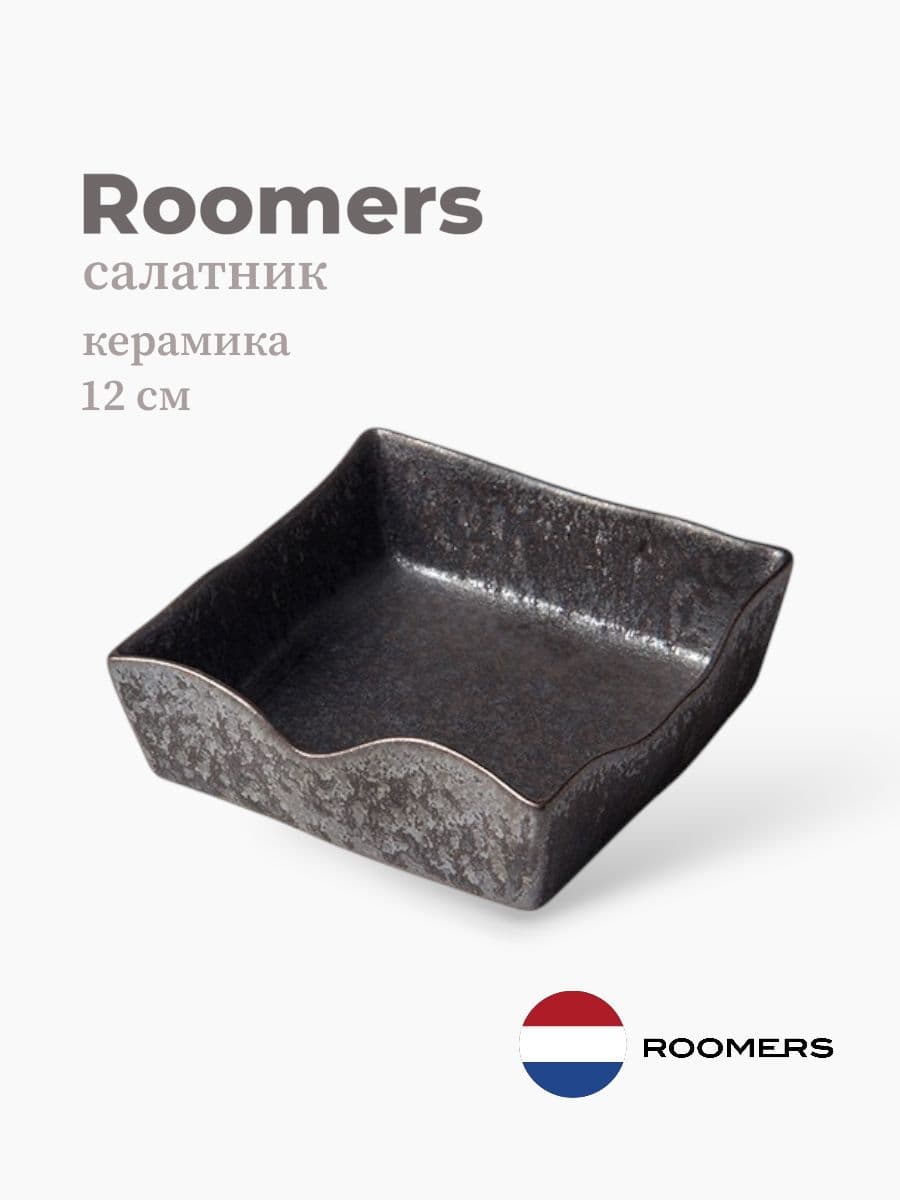 Салатник, Roomers Tableware, Shell, 12 см, каменная керамика, Нидерланды