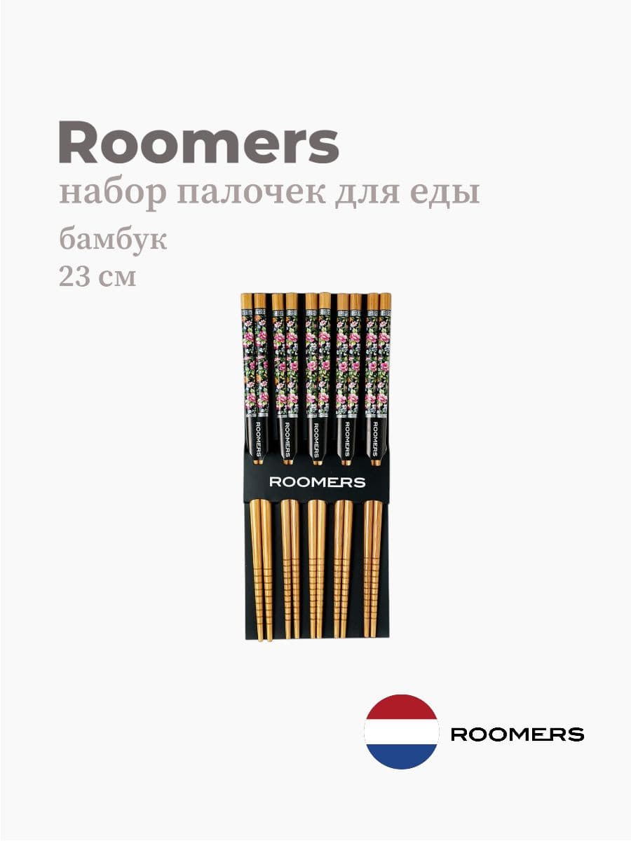 Палочки для еды, Roomers Tableware, 23 см, бамбук