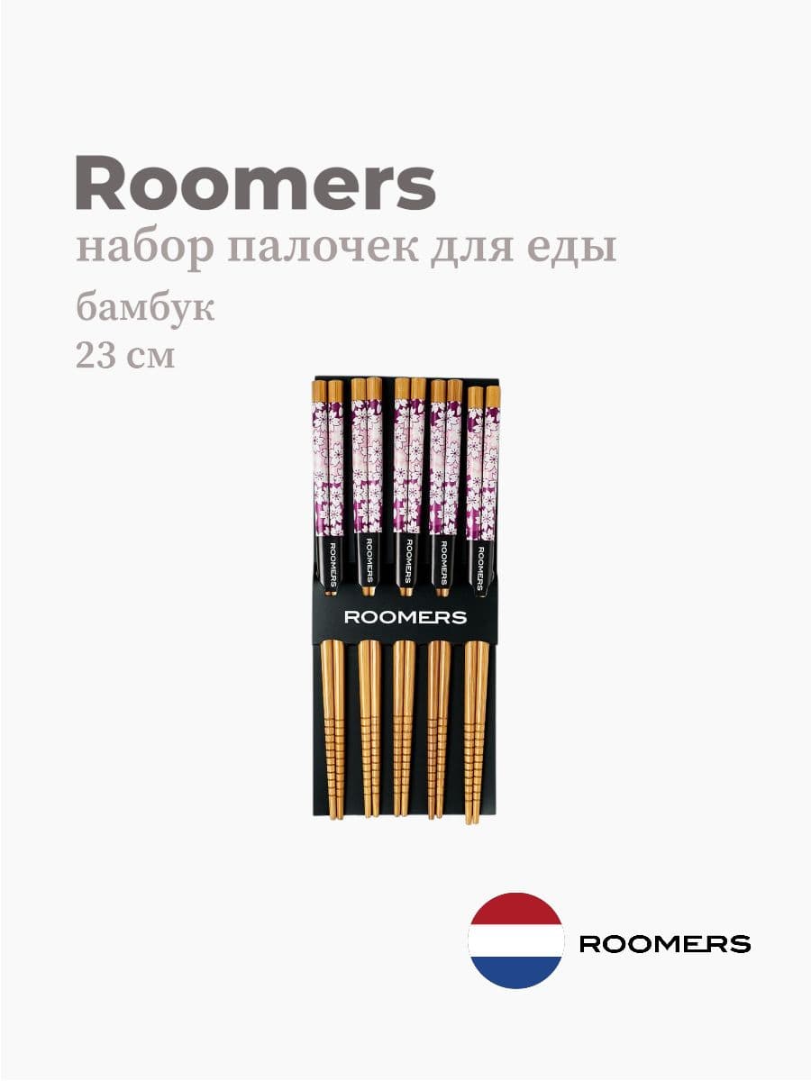 Палочки для еды, Roomers Tableware, 23 см, бамбук