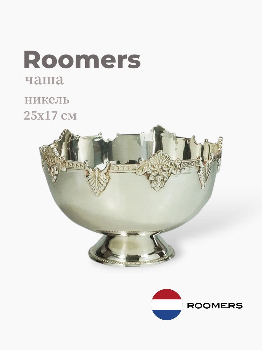 Чаша, Roomers Tableware, 25х17 см, никель, посеребрение, Нидерланды