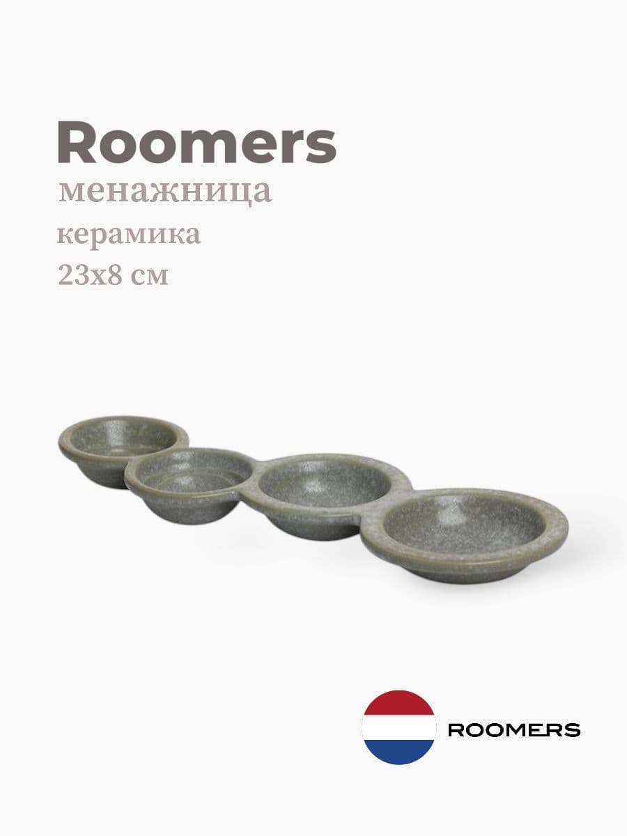 Менажница, Roomers Tableware, Isamu, 23х8 см, каменная керамика, Нидерланды
