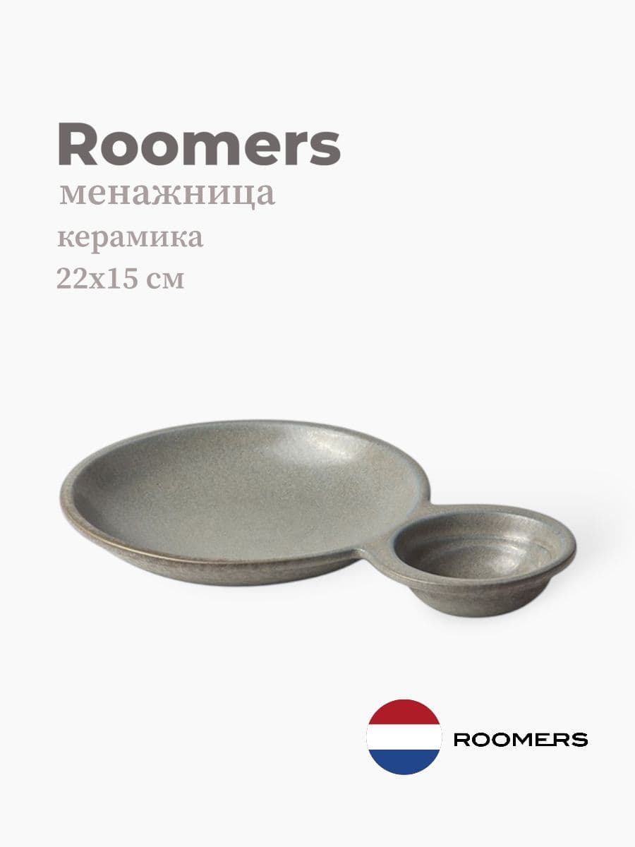 Менажница, Roomers Tableware, Isamu, 22х15 см, каменная керамика, Нидерланды