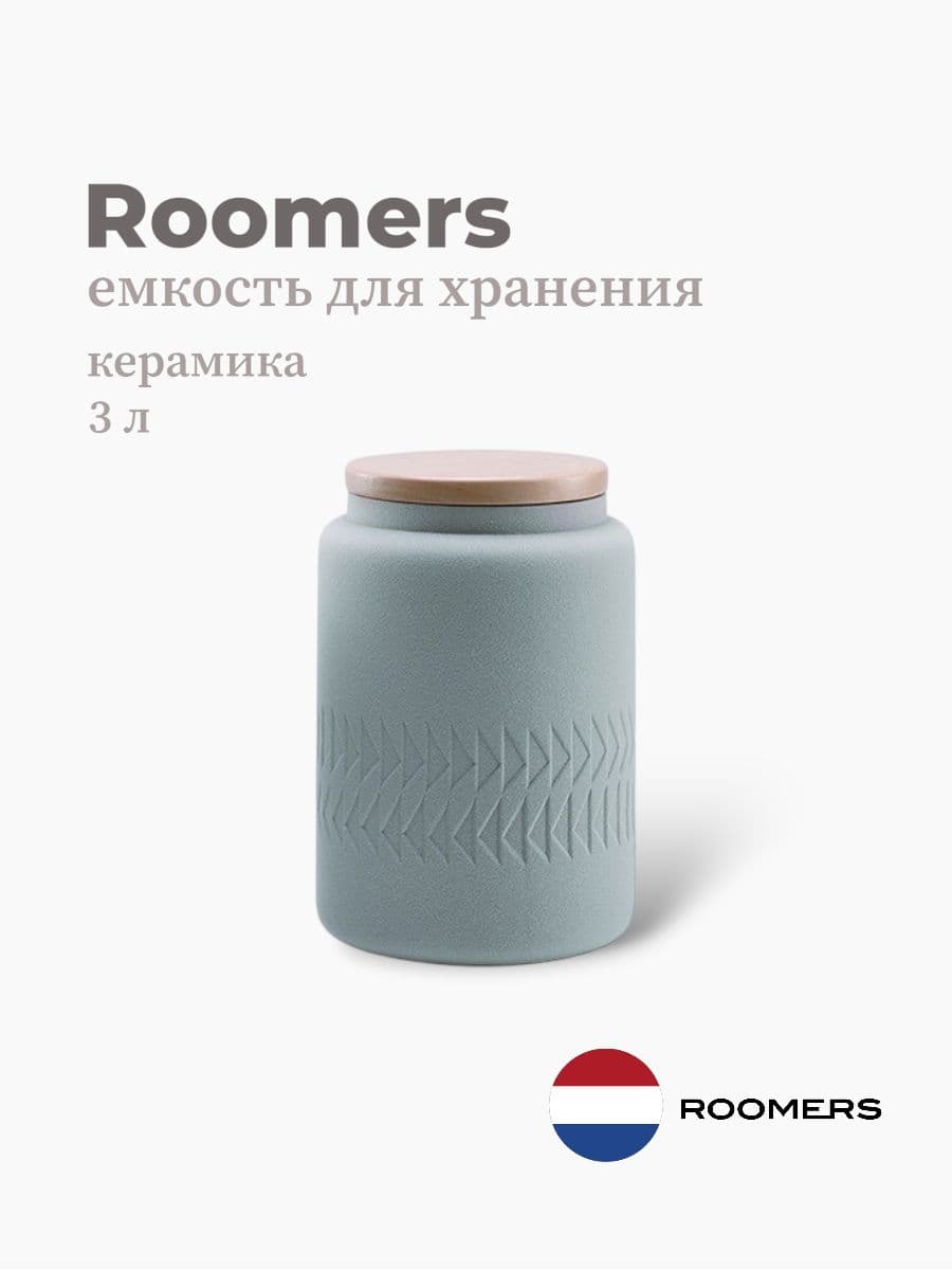 Емкость для хранения, Roomers Tableware, Tactile, 3 л, керамика , Нидерланды