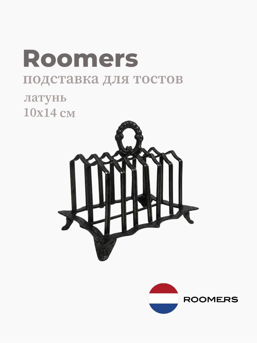 Подставка для тостов, Roomers Tableware, 14 см, латунь, Нидерланды