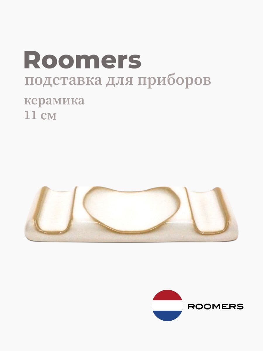Подставка для столовых приборов, Roomers Tableware, Stockholm 11х5 см, керамика, Нидерланды