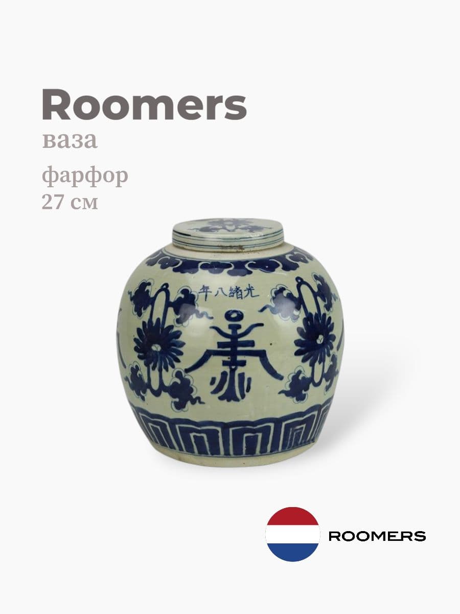 Ваза, Roomers Tableware, 27 см, фарфор, Нидерланды