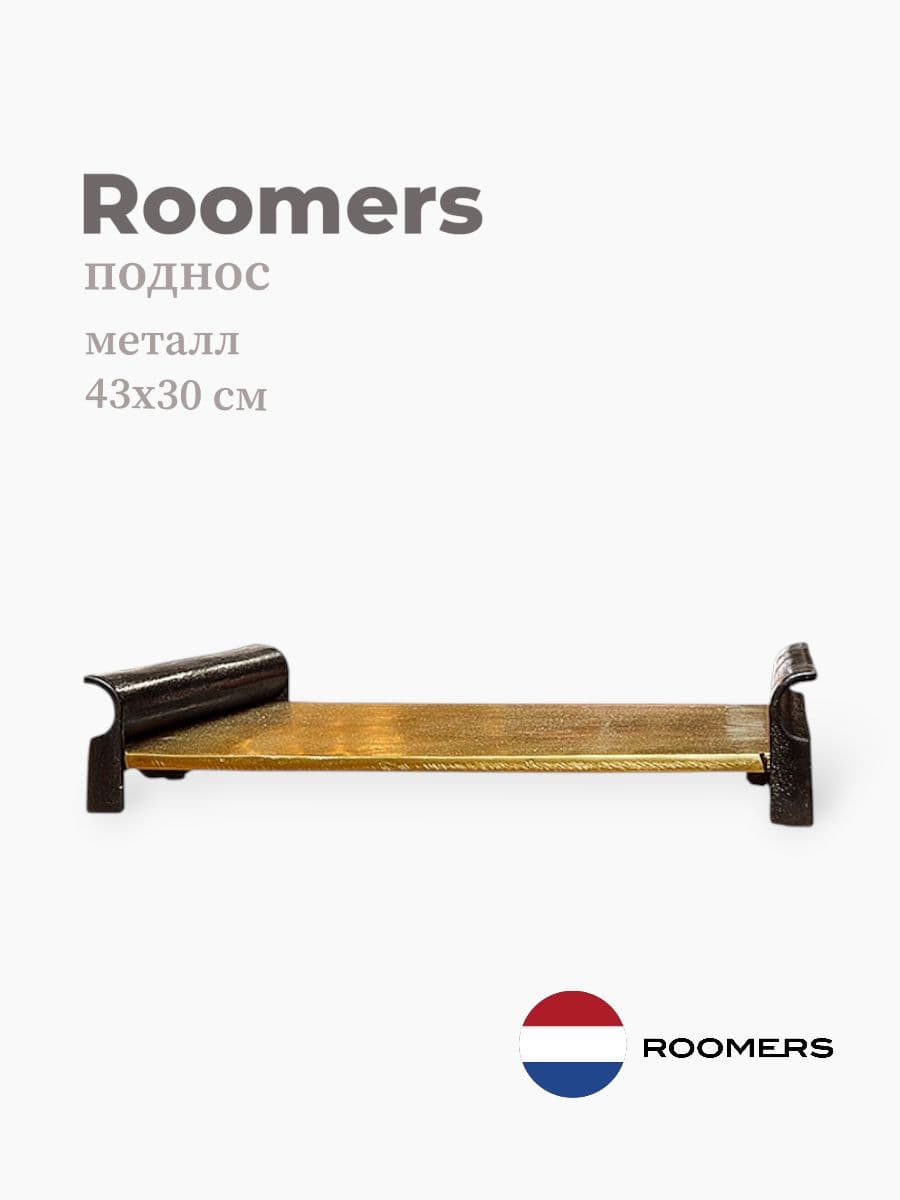 Поднос, Roomers Tableware, 43х30 см, металл, Нидерланды