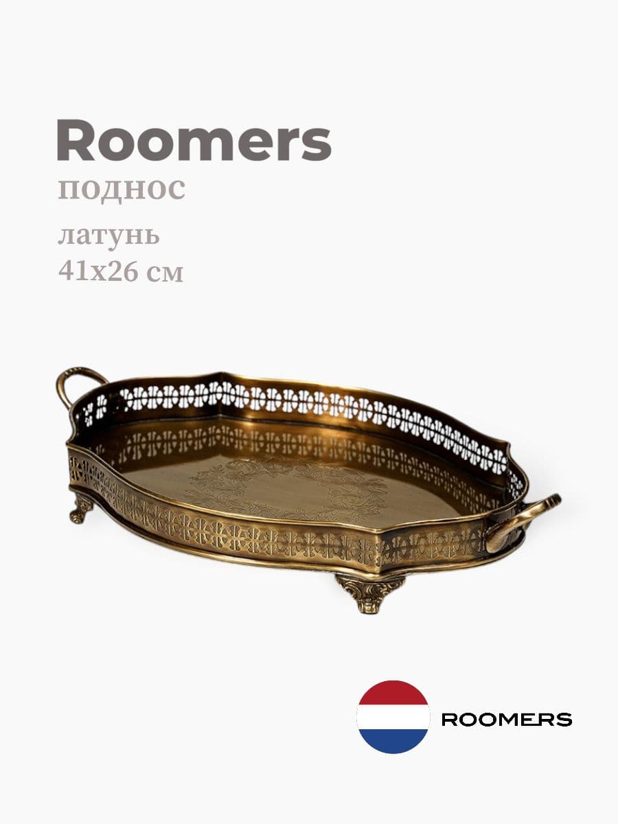 Поднос, Roomers Tableware, 41х26 см, латунь, нержавеющая сталь, Нидерланды