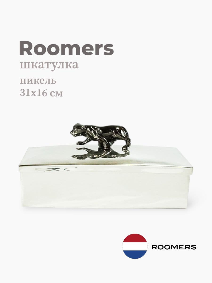 Шкатулка, Roomers Furniture, 31х16 см, никель, посеребрение, Нидерланды