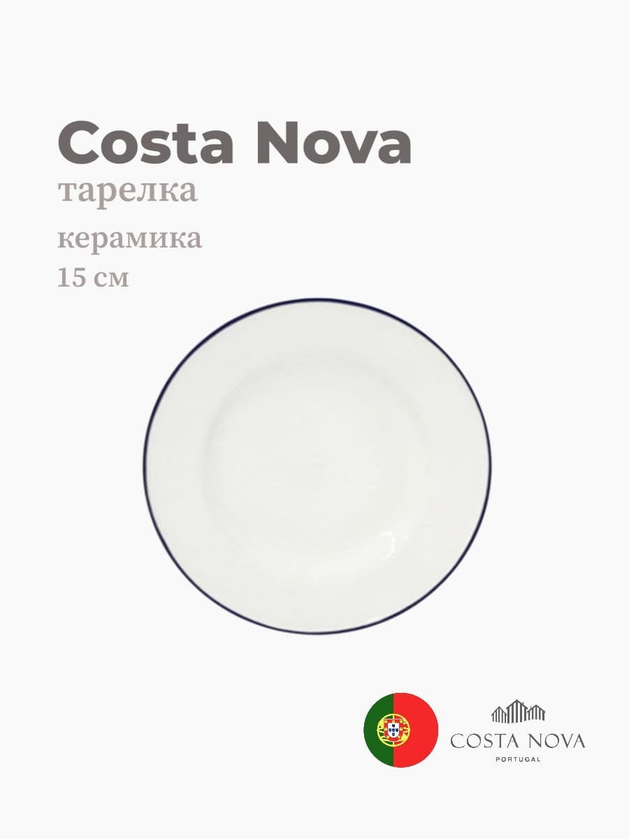 Тарелка круглая, Costa Nova, Beja, 15 см, керамика, Португалия