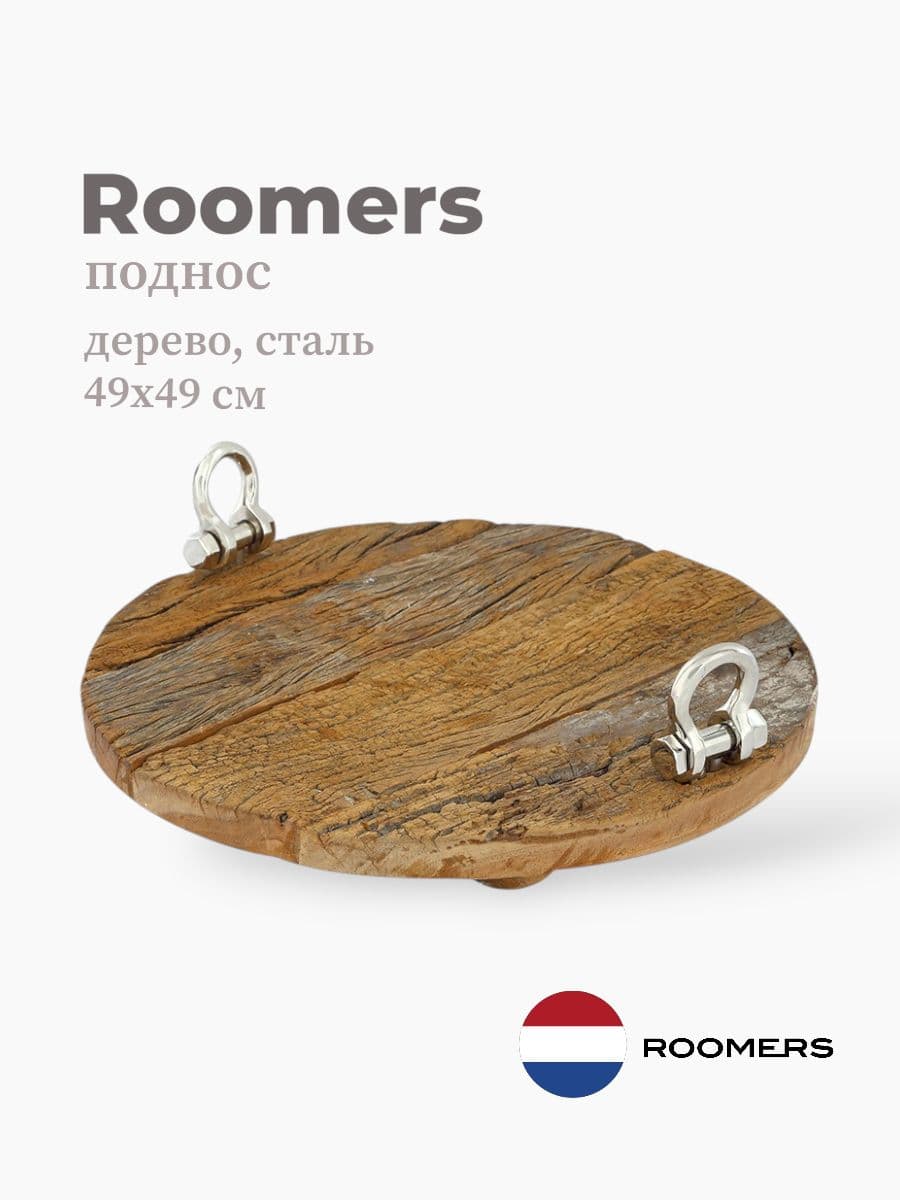 Поднос, Roomers Furniture, 49х49 см, дерево, сталь, Нидерланды