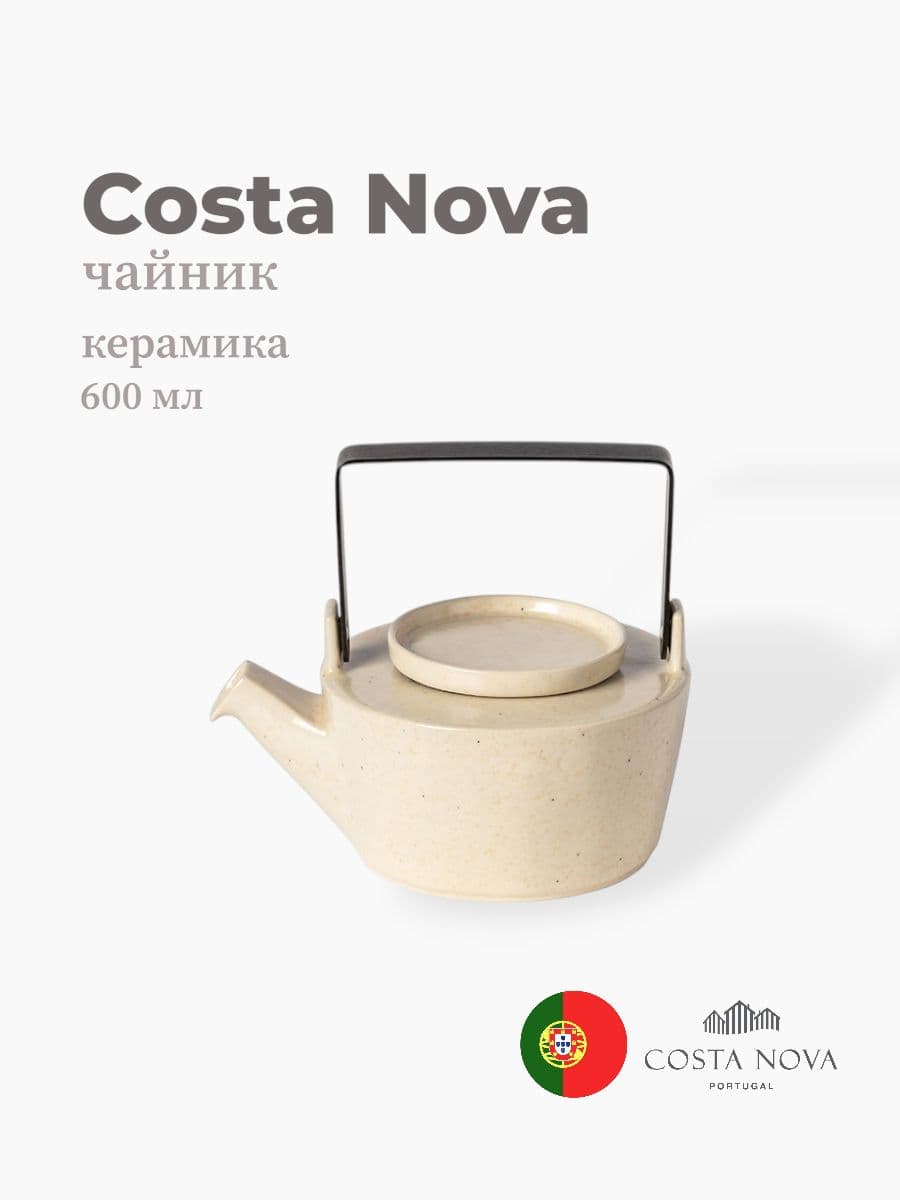 Чайник, Costa Nova, Lagoa, 600 мл, керамика, Португалия