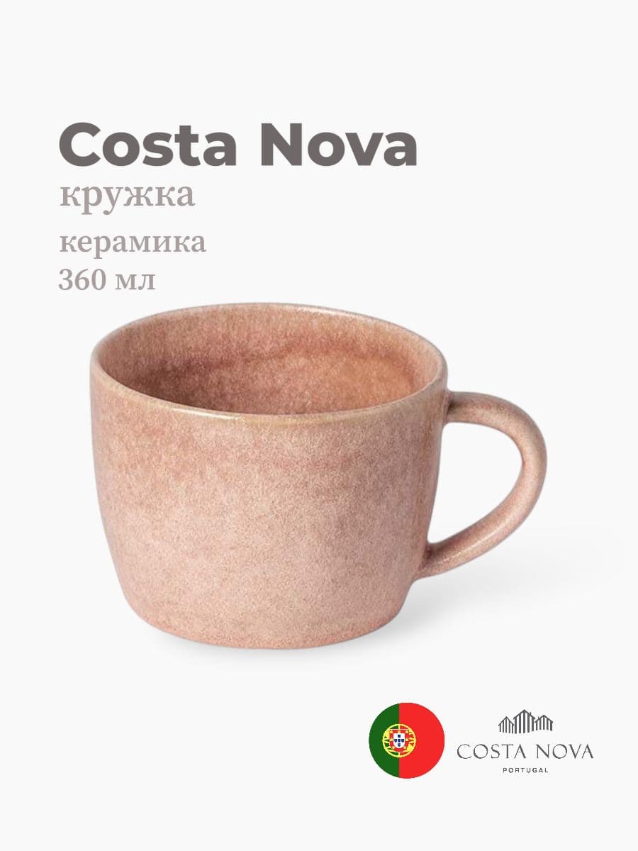 Кружка, Costa Nova, Livia, 360 мл, керамика, Португалия