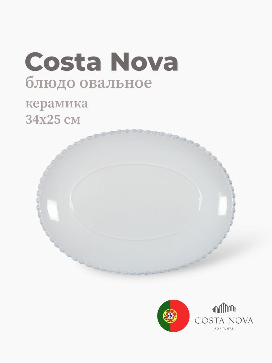 Блюдо овальное, Costa Nova, Pearl, 34x25 см, керамика, Португалия