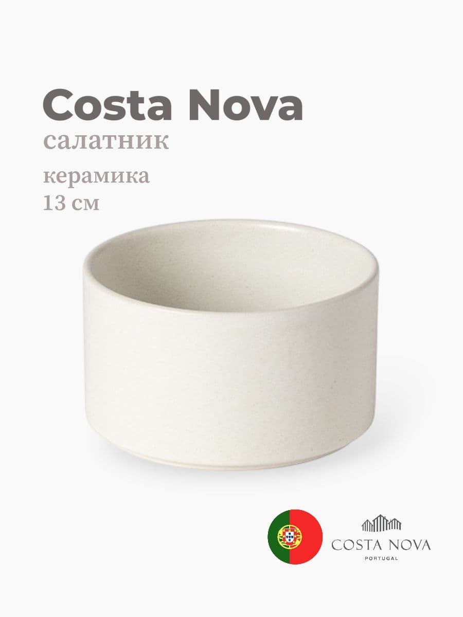 Салатник, Costa Nova, Redonda, 13 см, керамика, Португалия