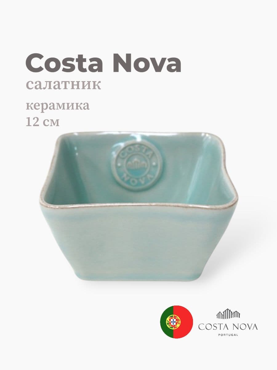 Салатник, Costa Nova, Nova, 12x12 см, керамика, Португалия