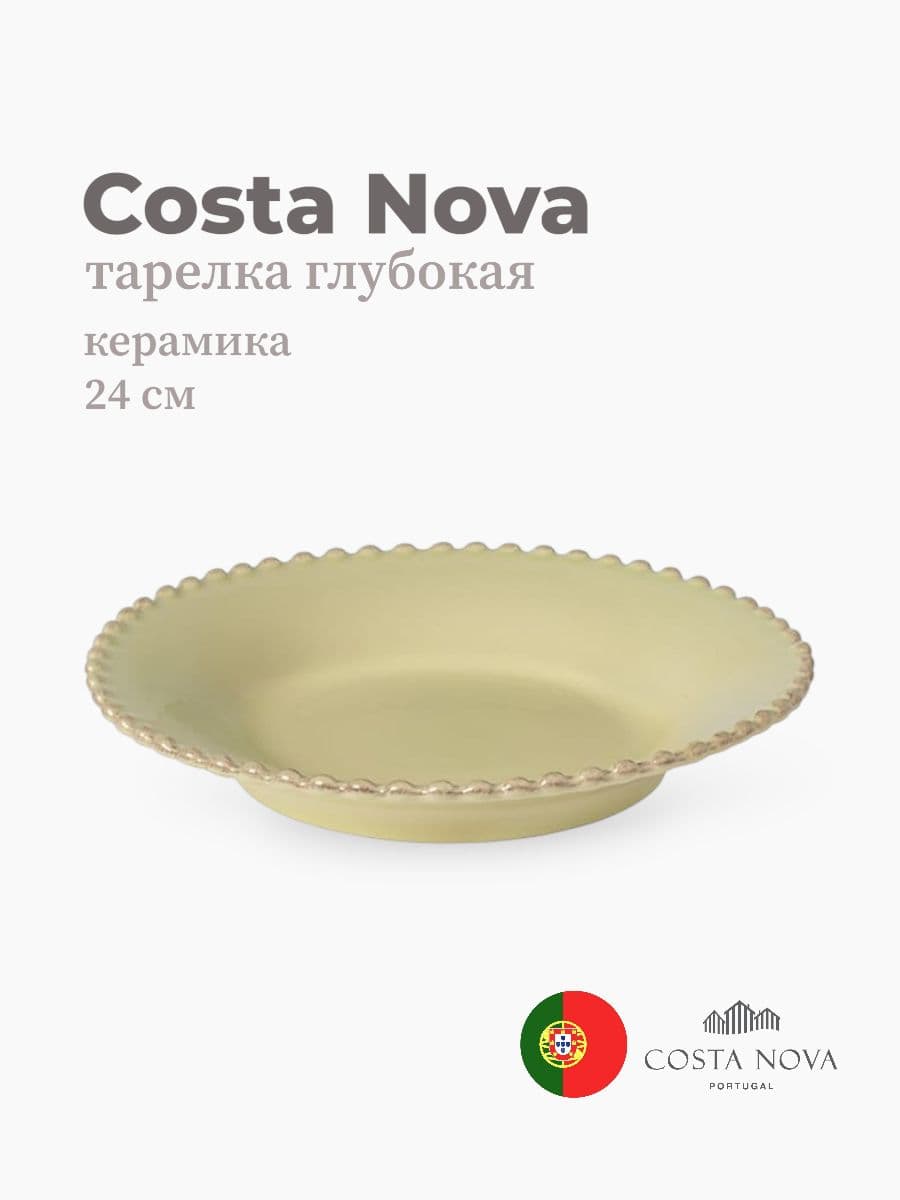 Тарелка глубокая, Costa Nova, Pearl, 24 см, керамика, Португалия