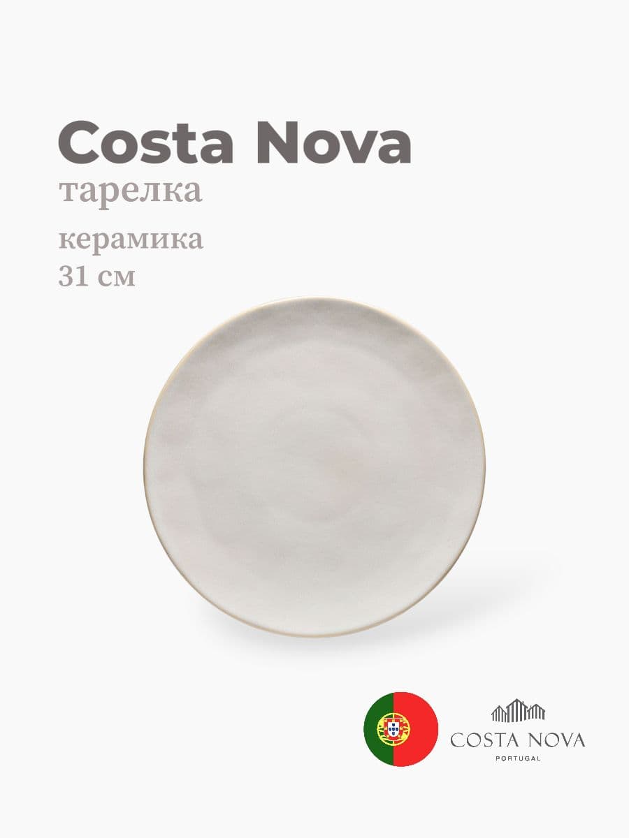 Тарелка, Costa Nova, Roda, 31 см, керамика, Португалия