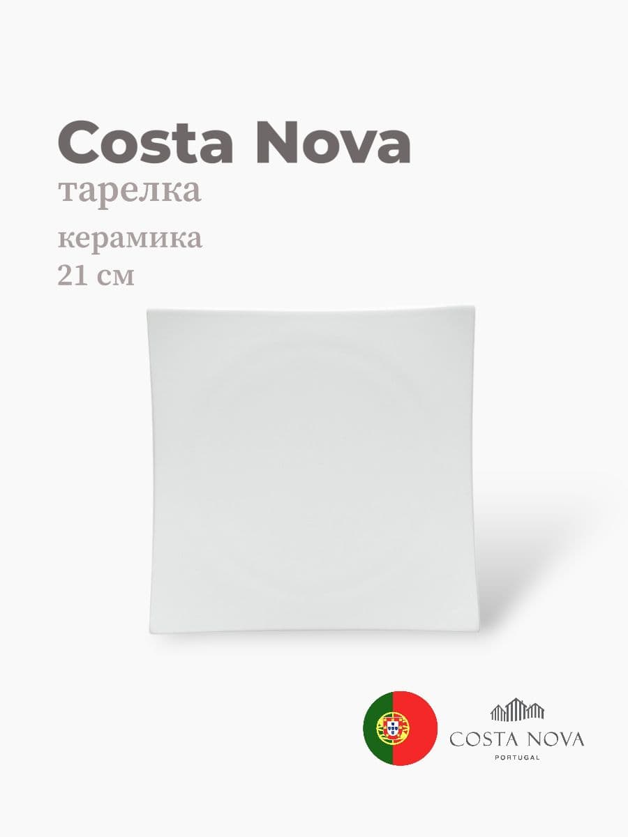 Тарелка, Costa Nova, Resonance, 18 см, фарфор, Португалия