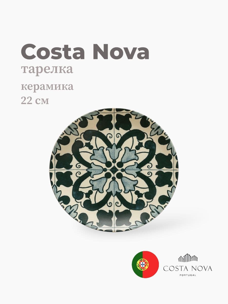 Тарелка, Costa Nova, Elements, 22 см, керамика, Португалия