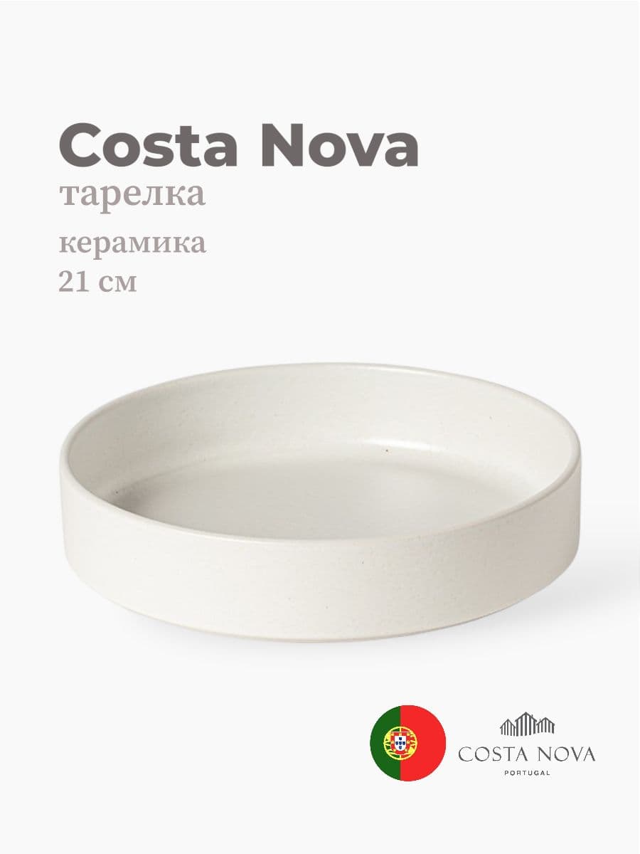 Тарелка, Costa Nova, Redonda, 21 см, керамика, Португалия