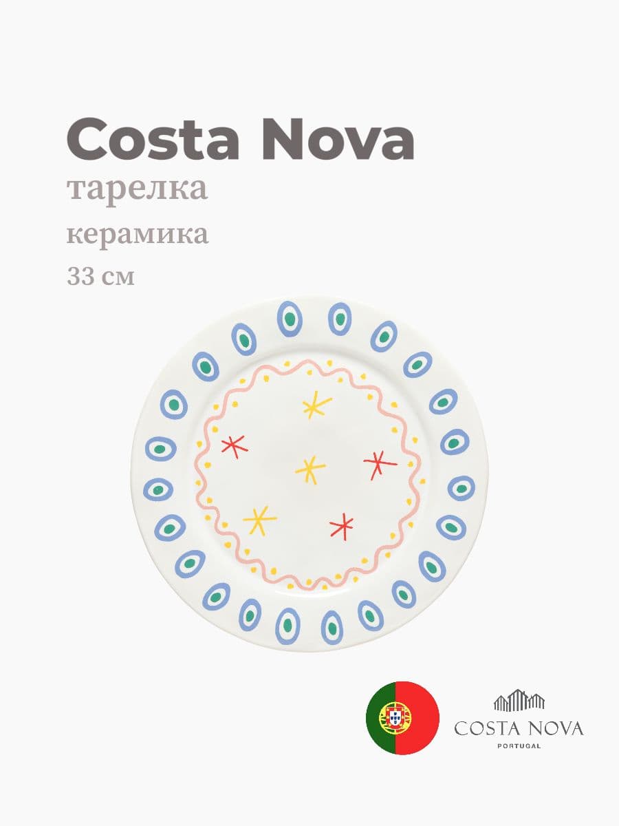 Тарелка, Costa Nova, Summer Bliss, 33 см, керамика, Португалия