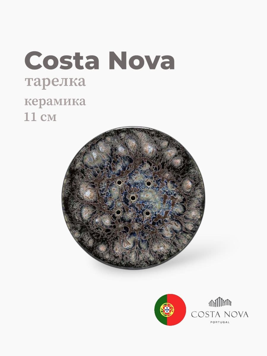 Тарелка, Costa Nova, Roda, 11 см, керамика, Португалия