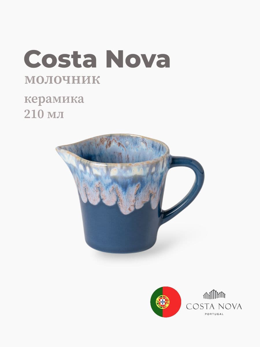 Молочник, Costa Nova, Grespresso, 210 мл, керамика, Португалия