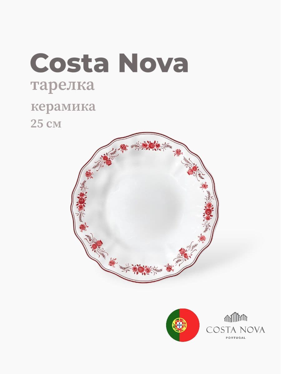 Тарелка, Costa Nova, Vila, 25 см, керамика, Португалия