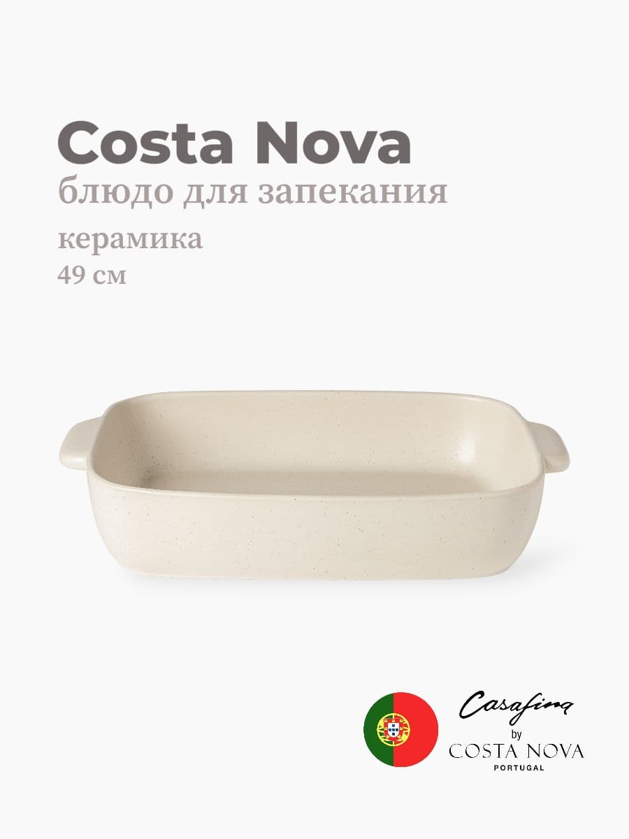 Блюдо для запекания, Casafina by Costa Nova, Pacifica, 49 см, керамика, Португалия