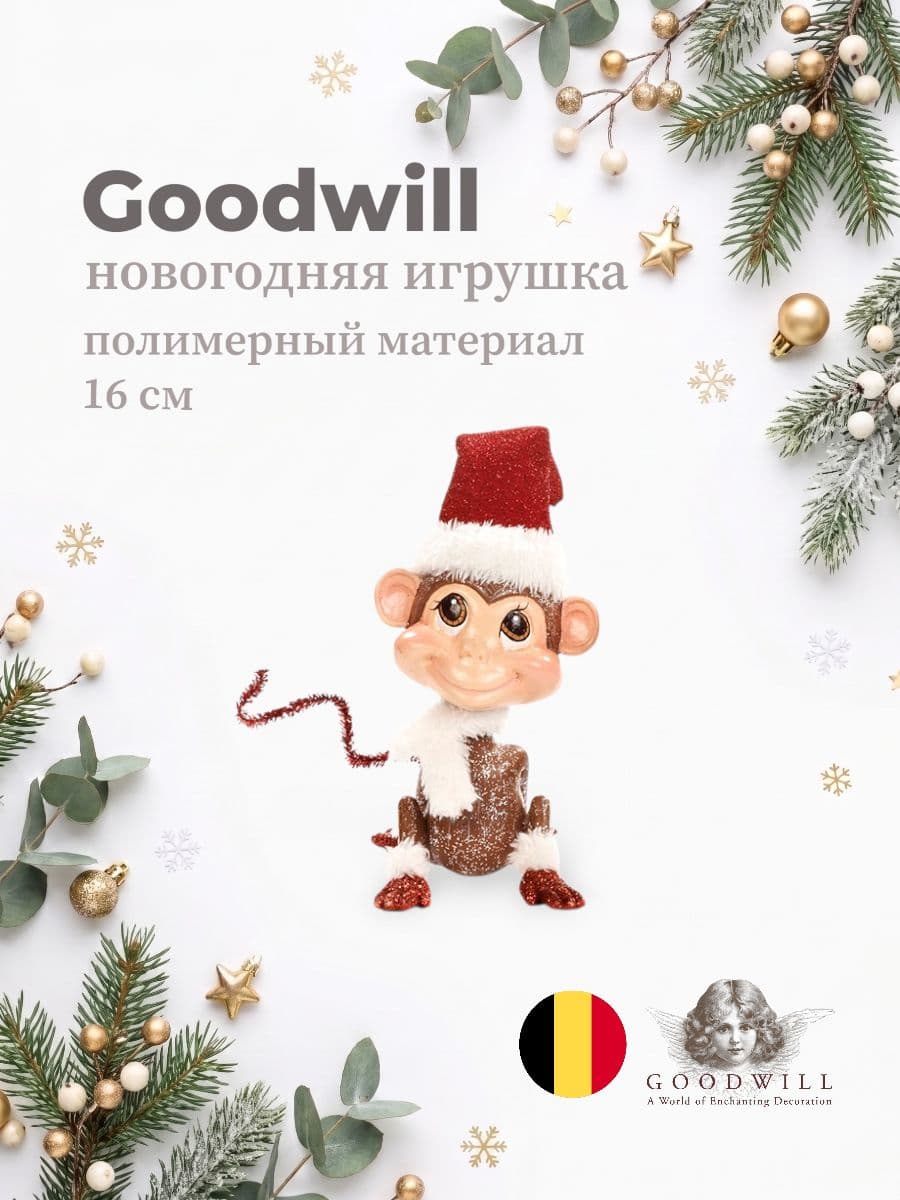 Новогодняя игрушка, Goodwill, 16 см, полимерный материал, Бельгия