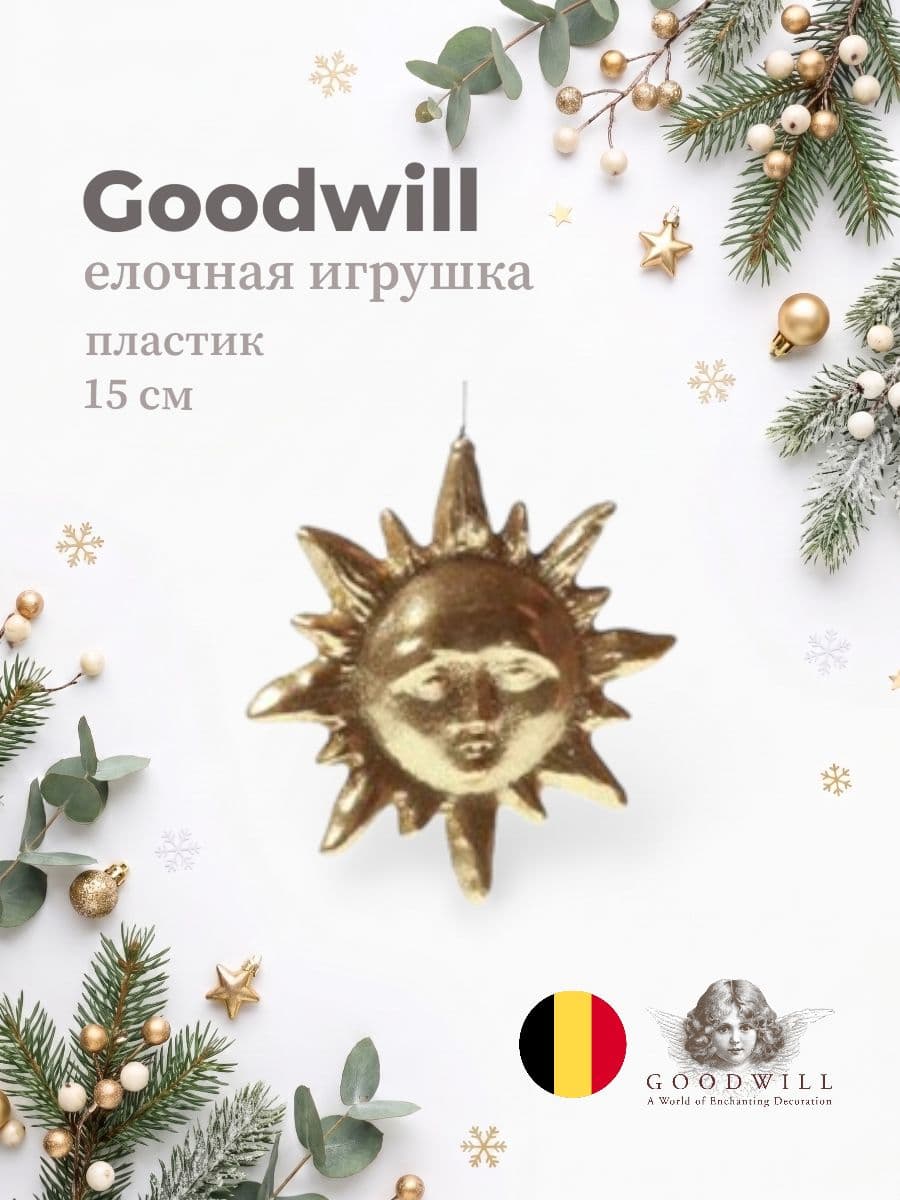 Елочная игрушка, Goodwill, 15 см, пластик, Бельгия