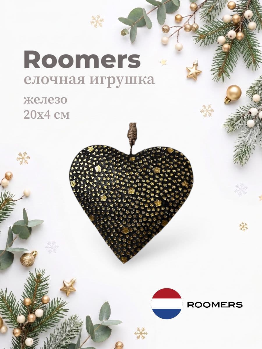 Елочная игрушка, Roomers Furniture, 20х4 см, железо, Нидерланды