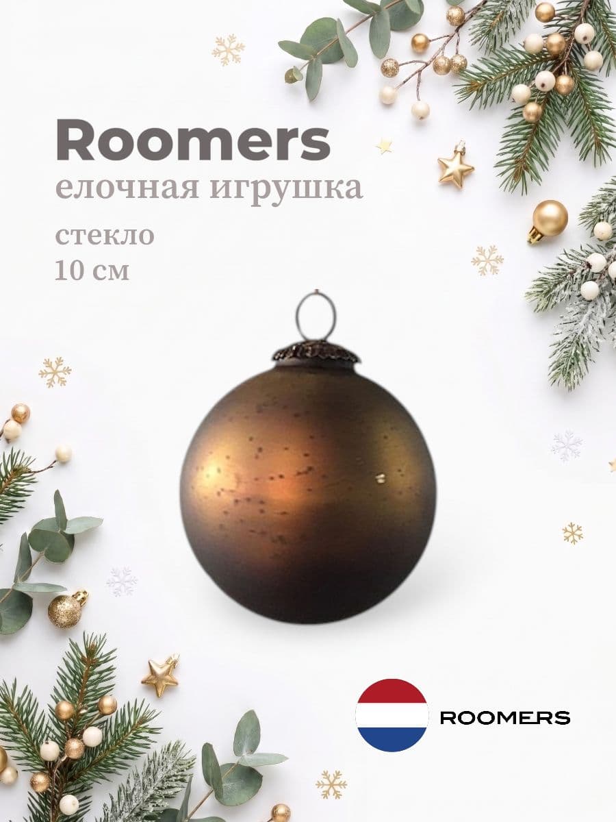 Елочная игрушка, Roomers Furniture, 10х10 см, стекло и металл, США