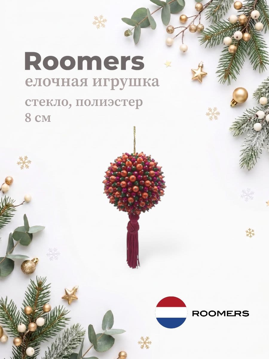 Елочная игрушка, Roomers Furniture, 8х8 см, стекло и полиэстер, Нидерланды