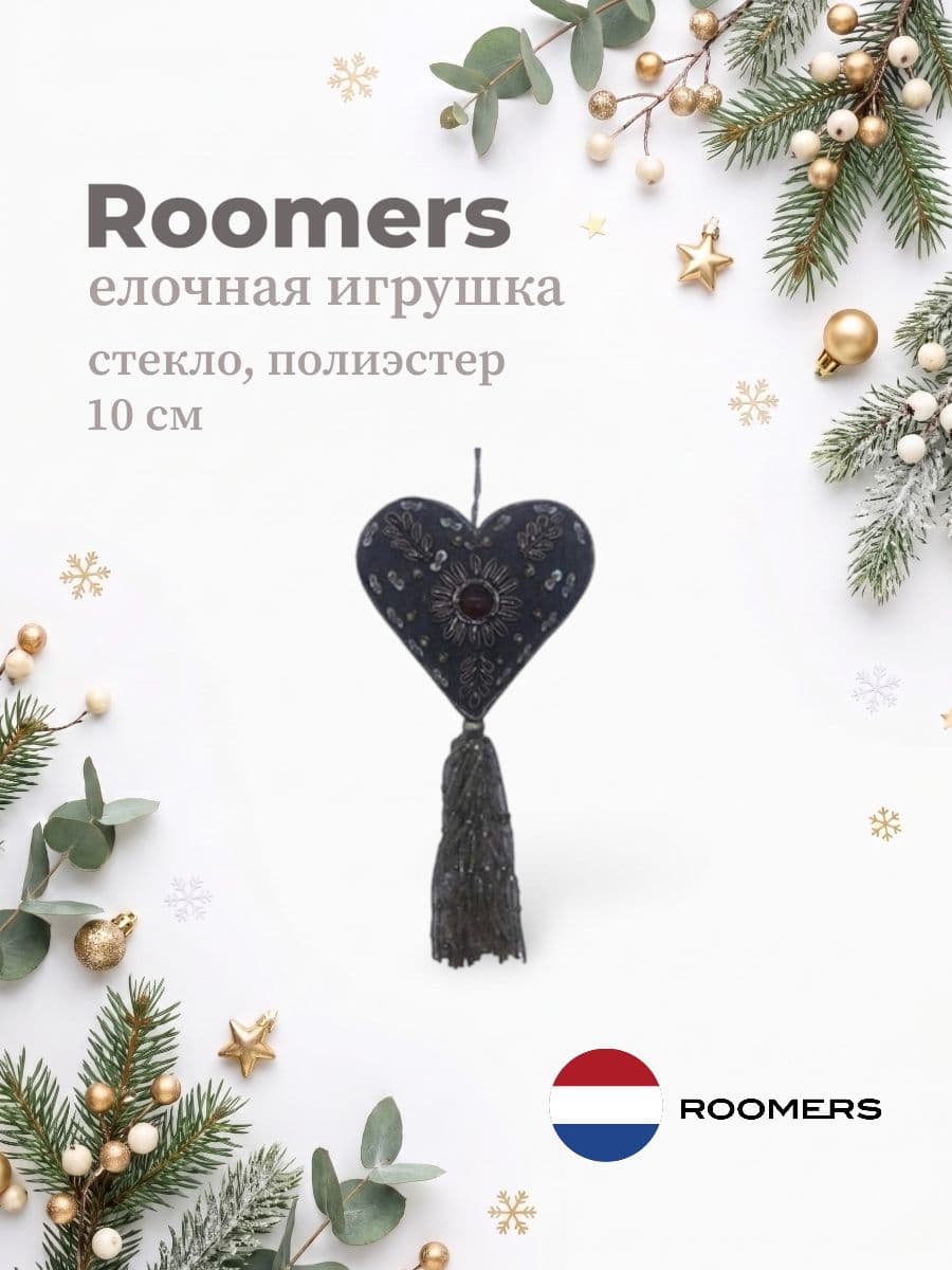 Елочная игрушка, Roomers Furniture, 10х10 см, стекло и полиэстер, Нидерланды