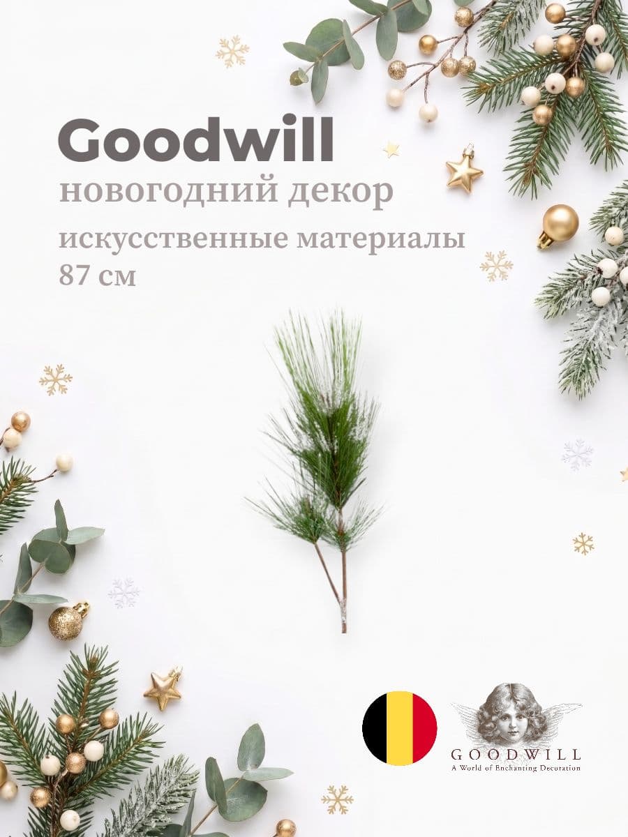 Новогодний декор ветка, Goodwill M&G, 87 см, искусственные материалы, Бельгия
