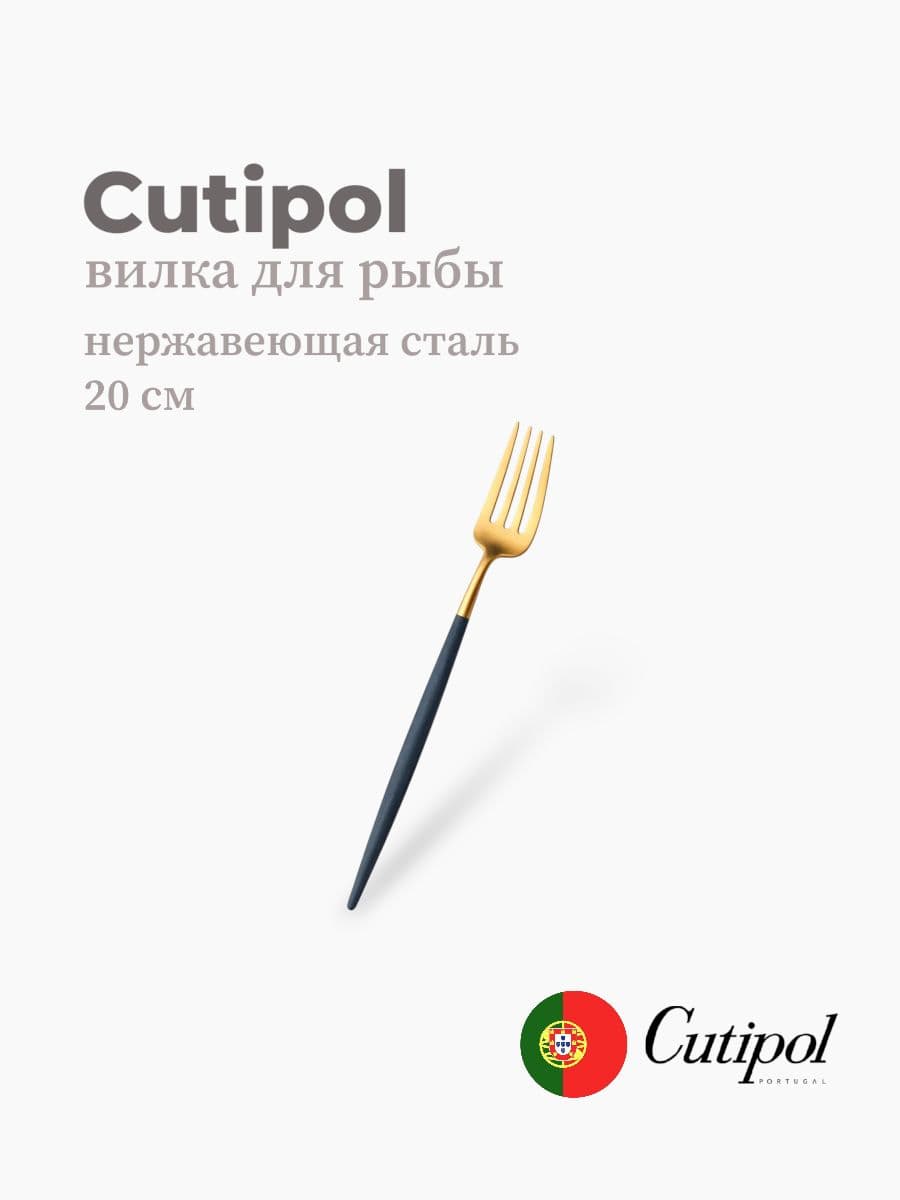 Вилка для рыбы, Cutipol, Goa, 20 см, нержавеющая сталь 18/10, Португалия