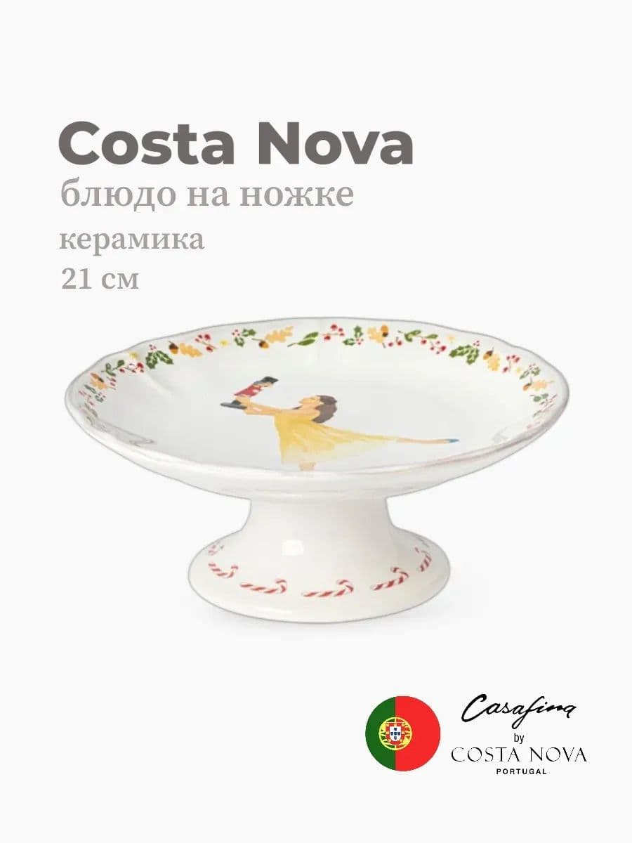 Блюдо на ножке, Casafina by Costa Nova, The Nutcracker, 21 см, керамика, Португалия