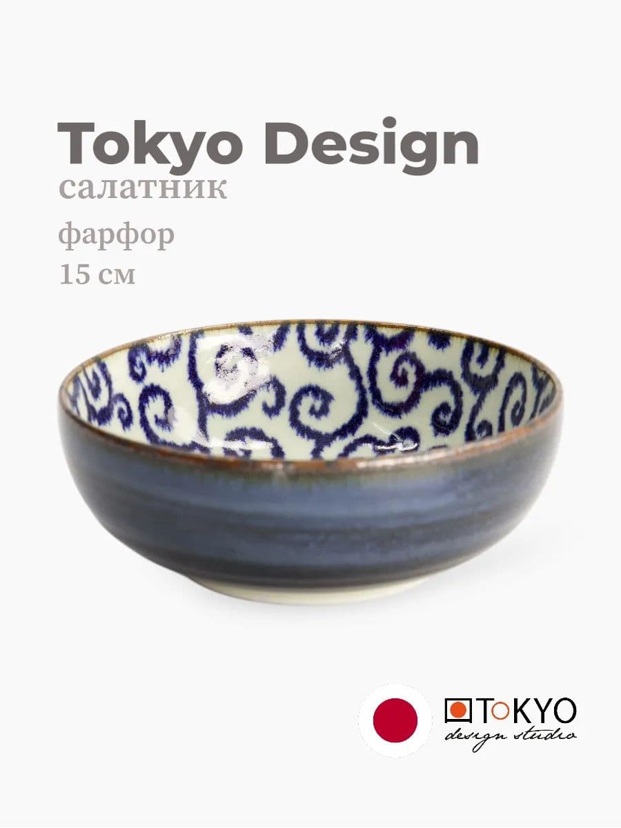 Салатник, Tokyo Design, Karakusa, 15 см, фарфор, Япония