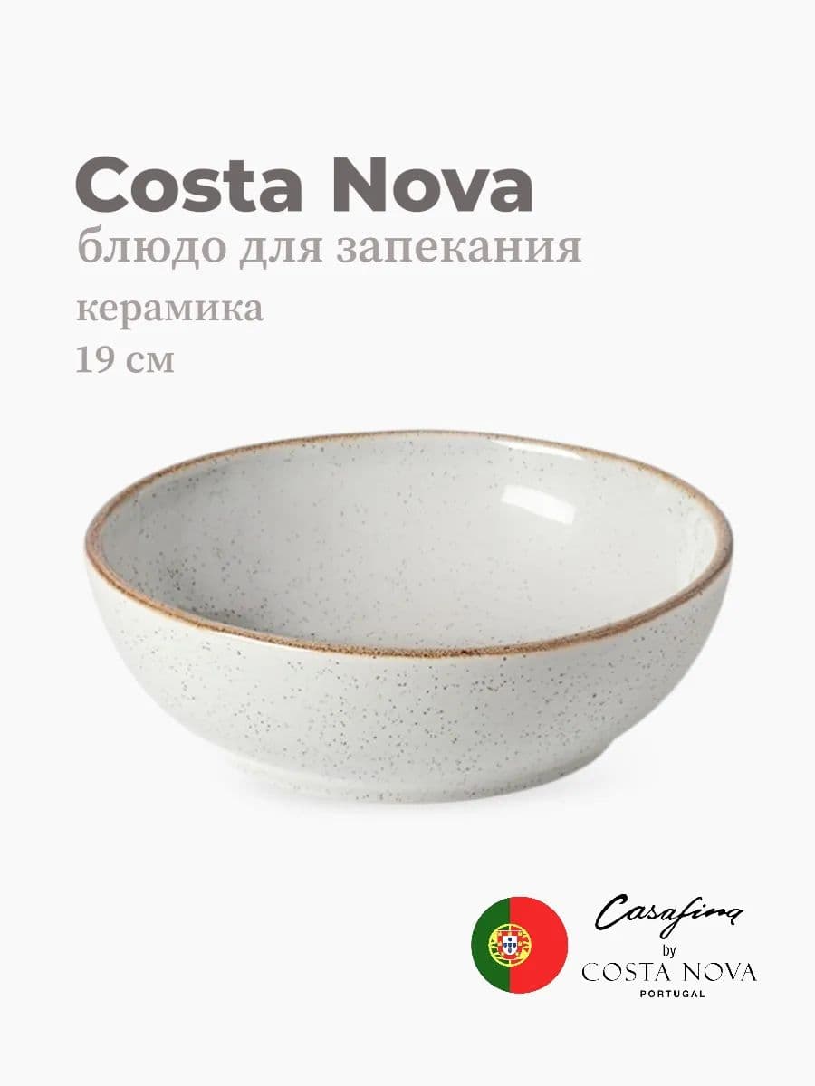 Салатник, Casafina by Costa Nova, Sardegna, 19 см, керамика, Португалия