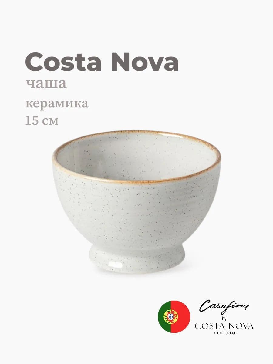 Салатник, Casafina by Costa Nova, Sardegna, 15 см, керамика, Португалия